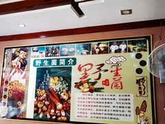 -菌之家·专业纯野生菌火锅·特色炒菌