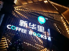 -新华里咖啡书吧(新华书店小寨店)
