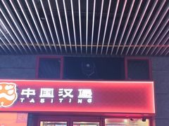 -塔斯汀中国汉堡(西湖景顺铂悦城店)