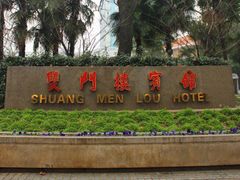 -南京双门楼宾馆(盐仓桥地铁站阅江楼店)