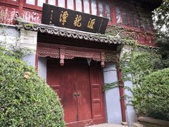 -汇龙潭