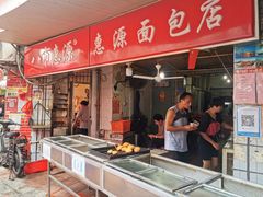 门面-惠源面包店(开禾路店)