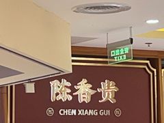 -陳香貴·兰州牛肉面(东方宝泰店)