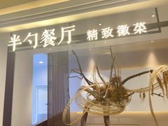 -半勺·新徽菜(银泰城店)