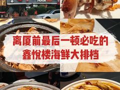 -鑫悦楼煎蟹·16年海鲜大排档