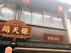 -葑门横街