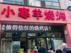 -小寒羊烧烤(凯瑞时代大厦店)