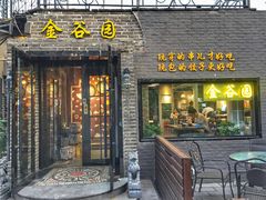 门面-金谷园饺子·烧烤·家宴(人大总店)