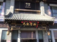 门面-马凯餐厅(地安门店)