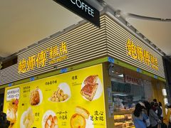 -鲍师傅糕点(五月花店)