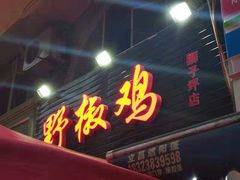 门面-天治宣·野椒鸡(龙头寺总店)