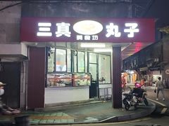 -三真丸子美食坊(故宫路店)