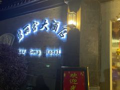 门面-碧丽宫大酒店(召稼楼店)