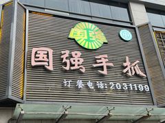 -国强手抓(北京西路店)