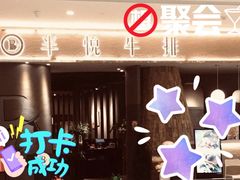 -半悦牛排(龙湖西宸天街店)
