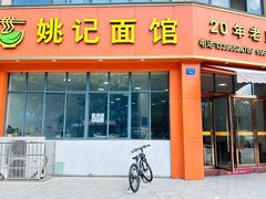 -姚记面馆(瑶琳路店)