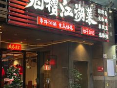 -兔槽江湖菜·重庆璧山兔(水围店)