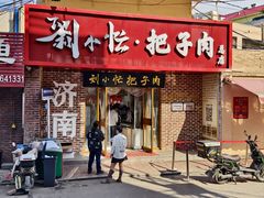 -刘小忙把子肉(北园大街总店)