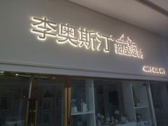 门面-李奥斯汀蛋糕商务茶歇·甜品台·企业活动团建(长寿路店)