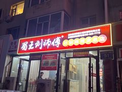 -蜀王砂锅总店