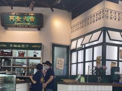 -阿金大白·上海菜馆(新天地店)