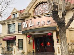 门面-南山鲜虾面·活鲜小馆·海味大连菜(南山总店)