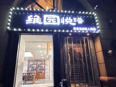 -维园悦谱·海派家常菜(乌鲁木齐南路店)