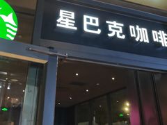 -星巴克(苏州诚品店)