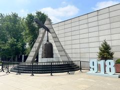 -沈阳“九·一八”历史博物馆