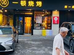 -一顿烧烤(八经街店)