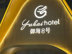 -御海8号温泉酒店
