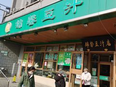 门面-锦馨豆汁(天坛路店)