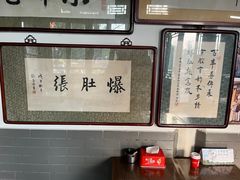 -东兴顺爆肚张