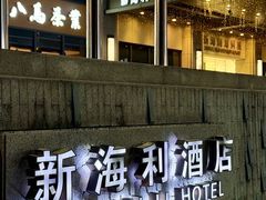-新海利大酒店(拱北口岸店)