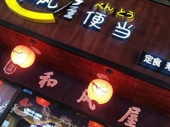 门面-左舞和风屋便当(金地店)