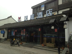 门面-汉庭(杭州灵隐寺龙井路店)
