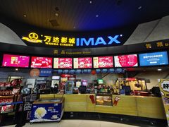 -万达影城(云龙万达广场IMAX店)