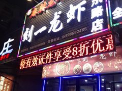 门面-刘一龙虾(山东路店)