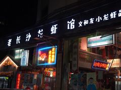 门面-老长沙龙虾馆(梅林店)