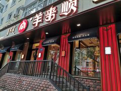 门面-羊来顺冰煮鲜羊 铁锅烀羊肉(中央大街店)