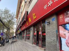 -王興記(南禅寺店)