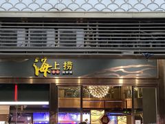 -青蓬蒸汽海鲜·深圳老字号·团建聚会(壹方城店)