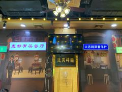 门面-大吉利·潮汕牛肉火锅(河西店)