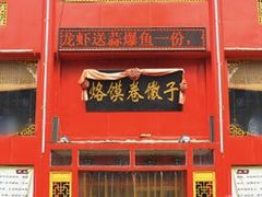 门面-烙馍卷馓子(苏堤南路店)