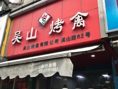 门面-吴山烤禽 (吴山路店)