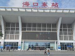 -海口东站