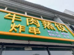 -吉上小哥·牛肉蒸饺.炸串(官庄路口总店)