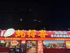 -蚝得喜海鲜(东城店)