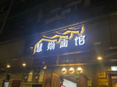 -慧娟面馆·餐厅(望江路店)