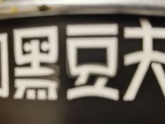 -自黑豆夫·臭豆腐夹馍(四海唐人街店)